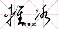 梁锦英轻冰草书怎么写