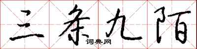钱沛云三条九陌行书怎么写