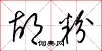梁锦英胡粉草书怎么写