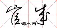梁锦英宦成草书怎么写