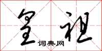 梁锦英皇祖草书怎么写