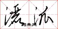 梁锦英洒派草书怎么写
