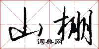 钱沛云山棚行书怎么写