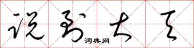 梁锦英说到大天草书怎么写