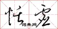 梁锦英恬虚草书怎么写