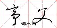 梁锦英亭父草书怎么写