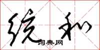 梁锦英统和草书怎么写