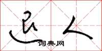 梁锦英退人草书怎么写