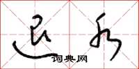 梁锦英退水草书怎么写