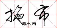 梁锦英施布草书怎么写