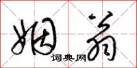 梁锦英姻翁草书怎么写
