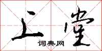 钱沛云上堂行书怎么写