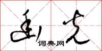 梁锦英幽光草书怎么写