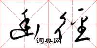 梁锦英幽径草书怎么写