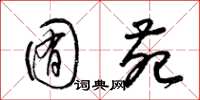 梁锦英囿苑草书怎么写