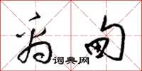 梁锦英禹甸草书怎么写