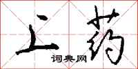 钱沛云上药行书怎么写