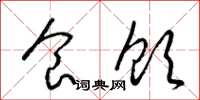 梁锦英食饮草书怎么写