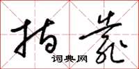 梁锦英指靠草书怎么写