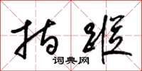 梁锦英指踪草书怎么写