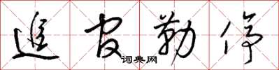 梁锦英追官勒停草书怎么写
