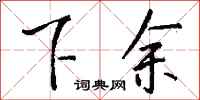 钱沛云下余行书怎么写