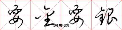 梁锦英耍金耍银草书怎么写