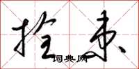梁锦英拴束草书怎么写