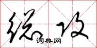 梁锦英总攻草书怎么写