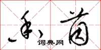 梁锦英香茵草书怎么写