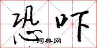 钱沛云恐吓行书怎么写