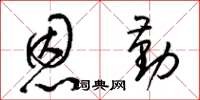 梁锦英恩勤草书怎么写