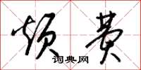 梁锦英烦费草书怎么写