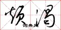梁锦英烦渴草书怎么写