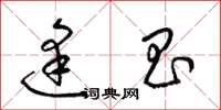梁锦英逢昌草书怎么写