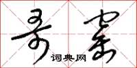 梁锦英哥窰草书怎么写