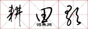 梁锦英耕田歌草书怎么写