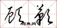 梁锦英顾叹草书怎么写
