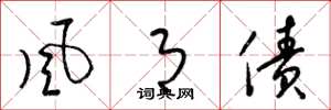 梁锦英風月債草书怎么写