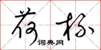 梁锦英荷杯草书怎么写