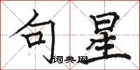 骆恒光句星楷书怎么写