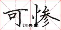 骆恒光可惨楷书怎么写