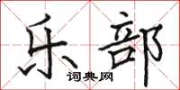 骆恒光乐部楷书怎么写