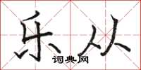骆恒光乐从楷书怎么写