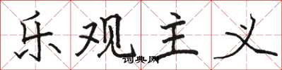 骆恒光乐观主义楷书怎么写