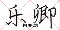 骆恒光乐卿楷书怎么写
