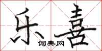 骆恒光乐喜楷书怎么写