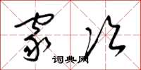 梁锦英家次草书怎么写