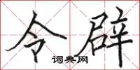 骆恒光令辟楷书怎么写