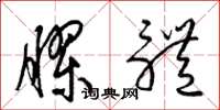 梁锦英胶体草书怎么写